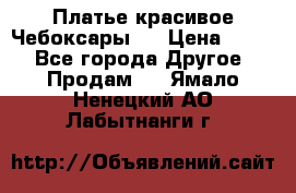 Платье(красивое)Чебоксары!! › Цена ­ 500 - Все города Другое » Продам   . Ямало-Ненецкий АО,Лабытнанги г.